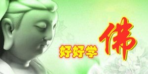 问一问自己：我真的是一名合格的佛教徒吗？