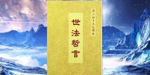 佛陀说法【世法哲言】之十一  欲速则不达