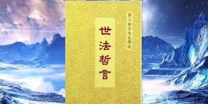 南无羌佛说法【世法哲言】之三十一