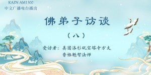 佛弟子访谈（八）佛教修行的目的是什么？无常的具体含义是什么？该如何面对无常？