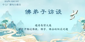 佛弟子访谈（三）七月十五「盂兰节」是「鬼节」吗？六道轮回是真实还是传说？