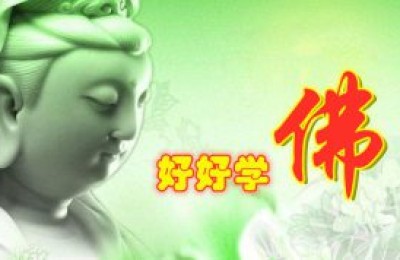 问一问自己：我真的是一名合格的佛教徒吗？