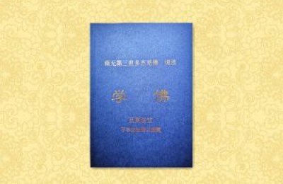 学佛知识-护法当如是