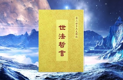 佛陀说法【世法哲言】之十五 善知识者诸语皆收 善道养德