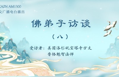 佛弟子访谈（八）佛教修行的目的是什么？无常的具体含义是什么？该如何面对无常？