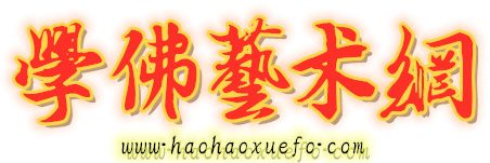 学佛艺术网