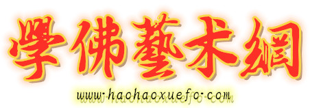 学佛艺术网